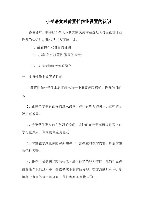 小学语文前置性作业的认识