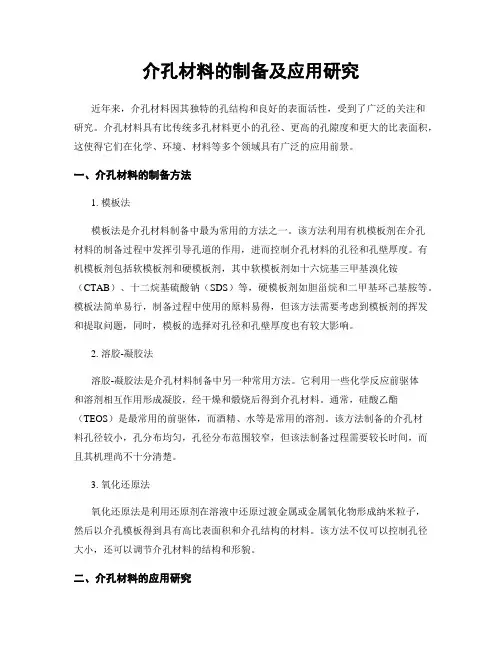 介孔材料的制备及应用研究