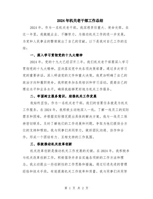 2024年机关老干部工作总结