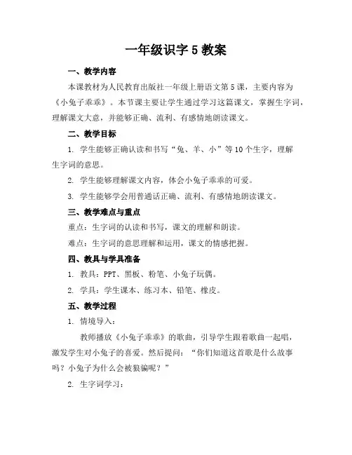一年级识字5教案