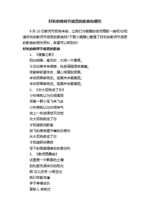 好听的教师节感恩的歌曲有哪些