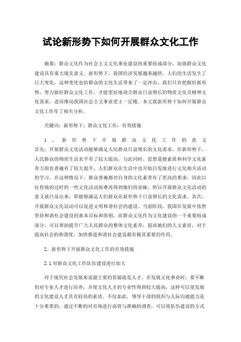 试论新形势下如何开展群众文化工作