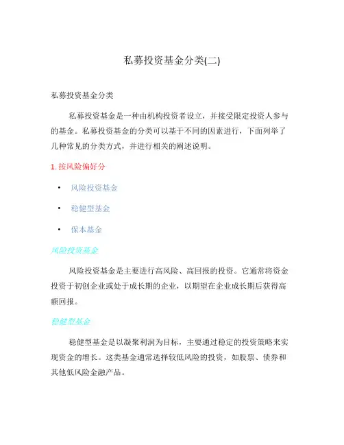 私募投资基金分类(二)