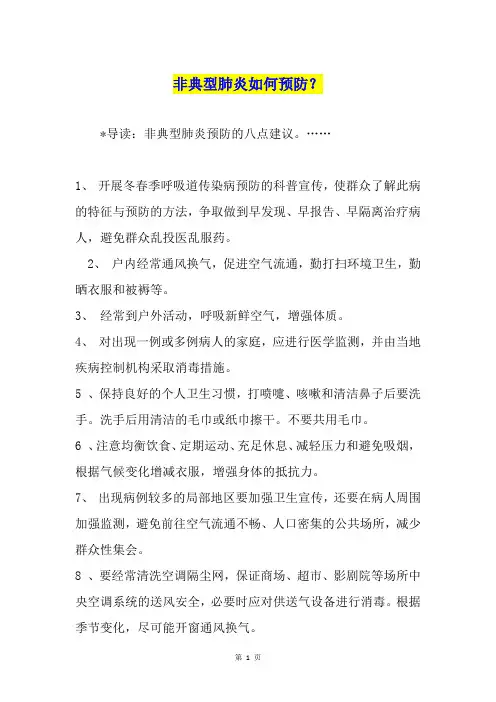 非典型肺炎如何预防？
