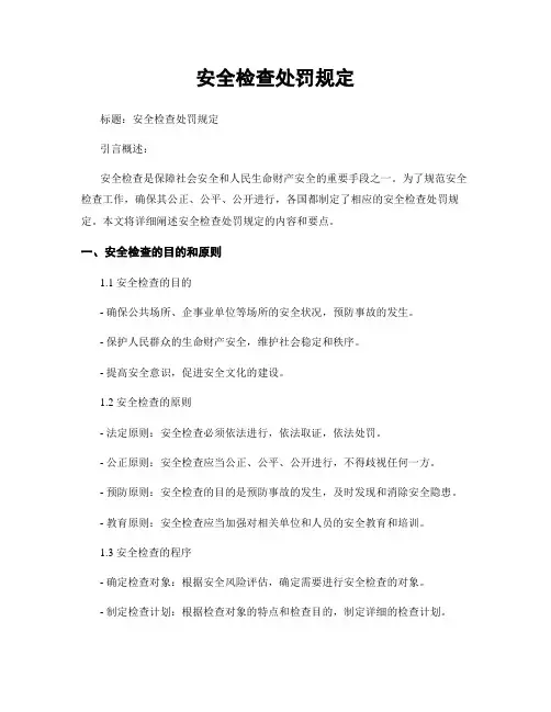 安全检查处罚规定