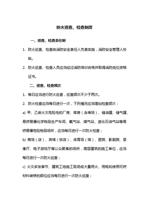 防火巡查、检查制度