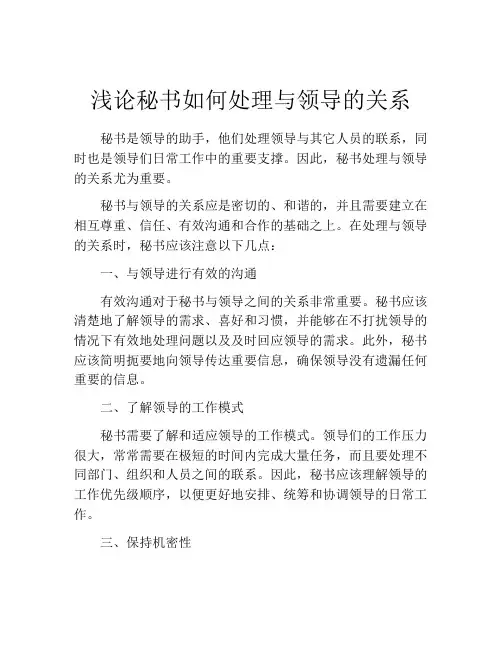 浅论秘书如何处理与领导的关系