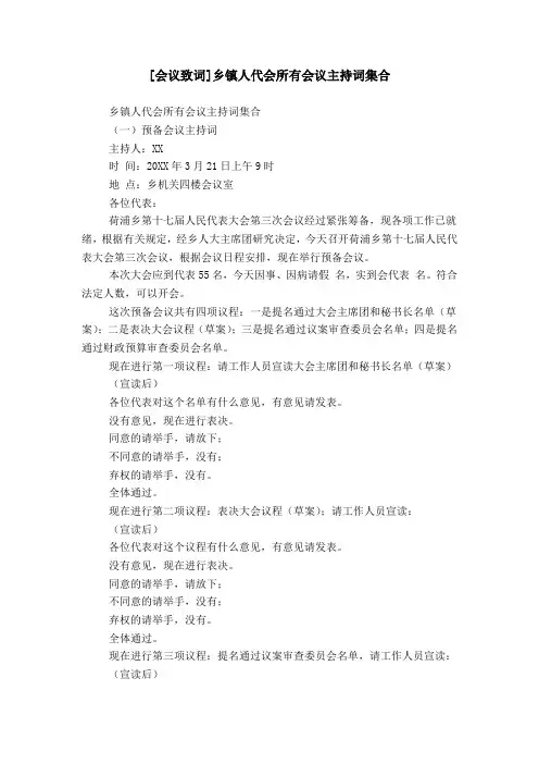 [会议致词]乡镇人代会所有会议主持词集合