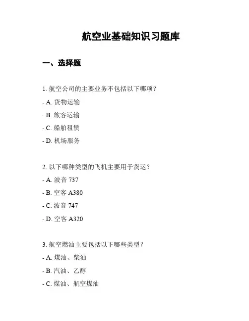 航空业基础知识习题库