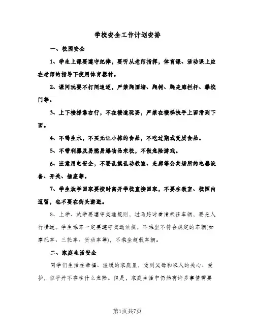 学校安全工作计划安排(三篇)