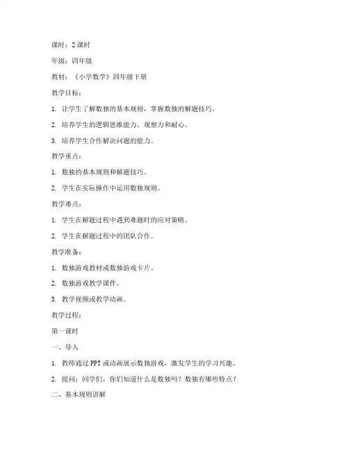 小学数学难题数独教案模板