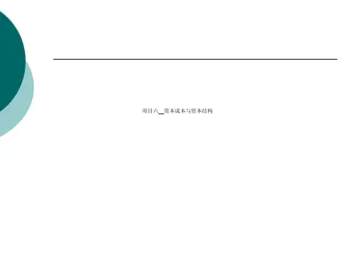 项目六__资本成本与资本结构