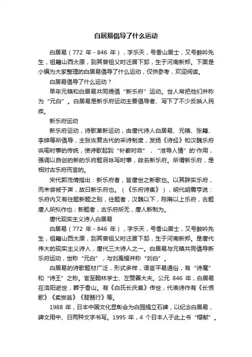 白居易倡导了什么运动
