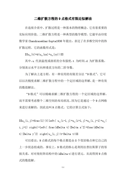 二维扩散方程的9点格式有限近似解法