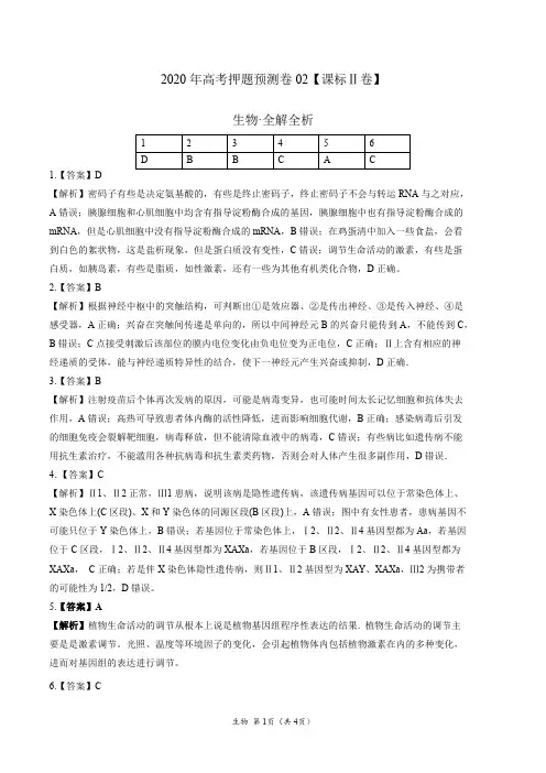2020年高考押题预测卷02(课标Ⅱ卷)-生物(全解全析)