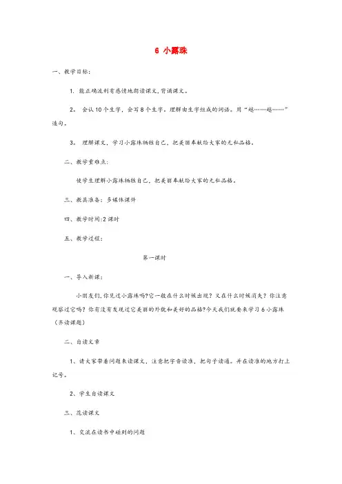 海林市四小三年级语文上册第二单元6小露珠教案1苏教版