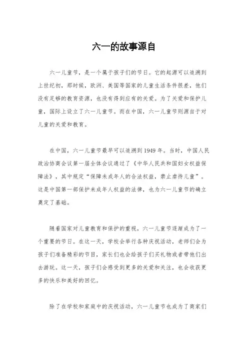 六一的故事源自