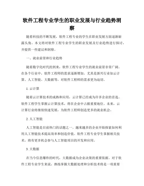 软件工程专业学生的职业发展与行业趋势洞察