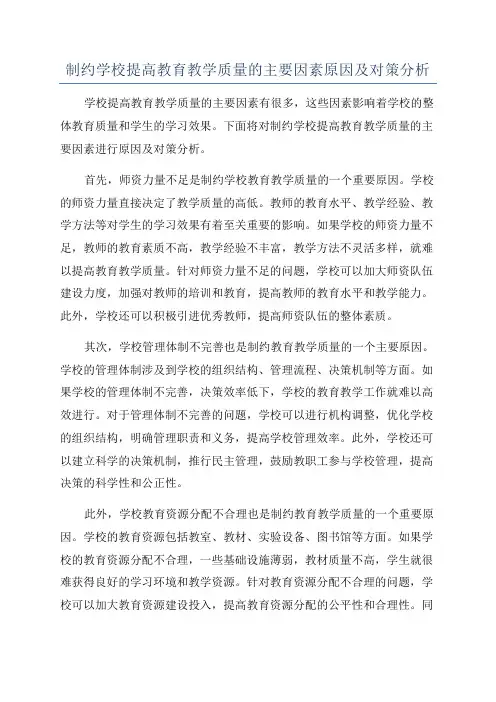 制约学校提高教育教学质量的主要因素原因及对策分析