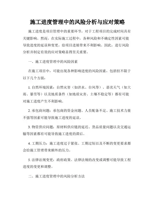施工进度管理中的风险分析与应对策略