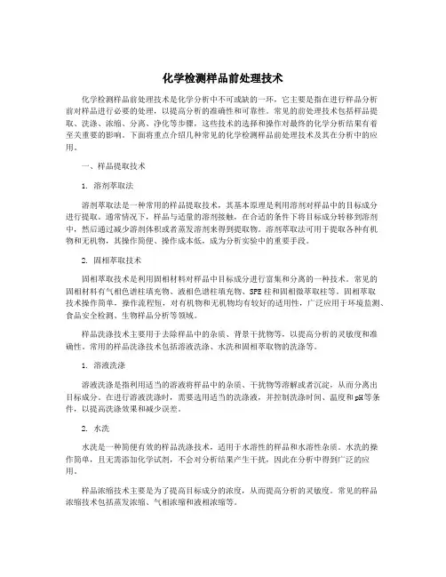 化学检测样品前处理技术