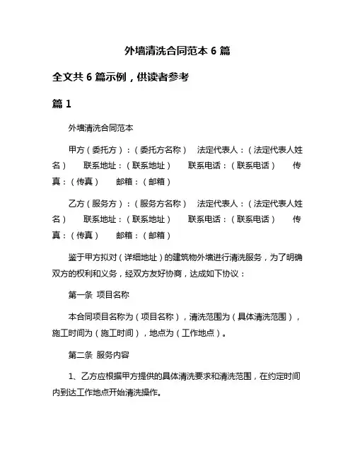 外墙清洗合同范本6篇