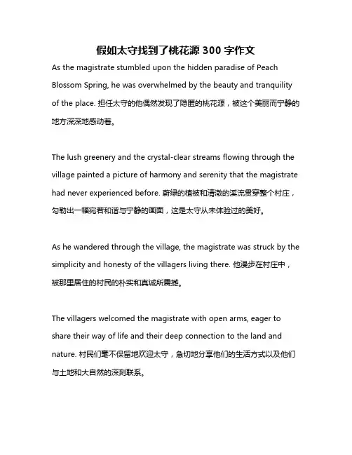 假如太守找到了桃花源300字作文