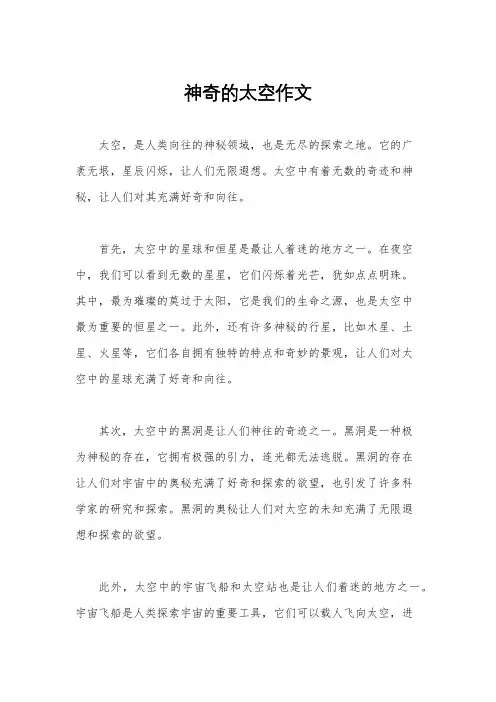 神奇的太空作文