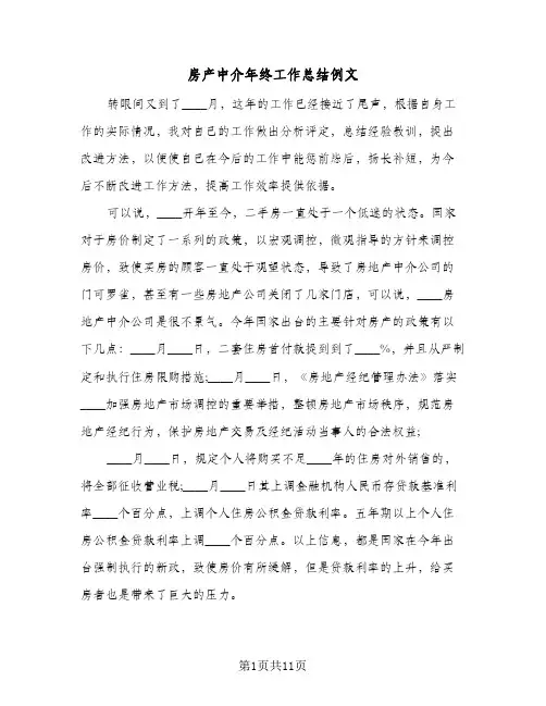 房产中介年终工作总结例文(5篇)