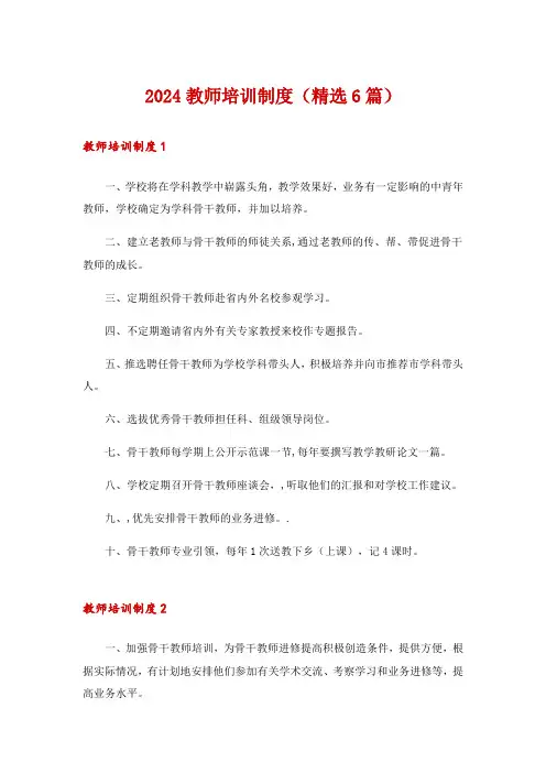 2024教师培训制度(精选6篇)