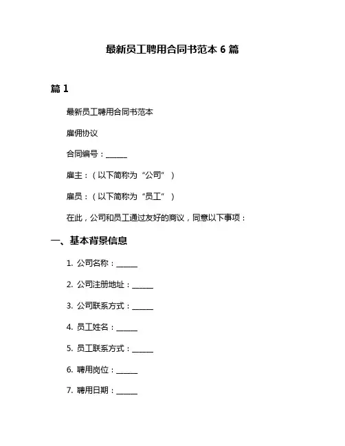 最新员工聘用合同书范本6篇