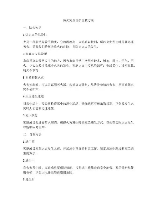 防火灾及自护自救方法