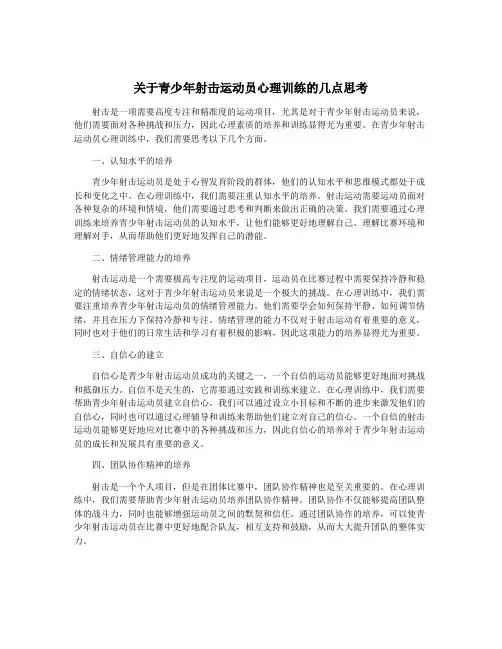 关于青少年射击运动员心理训练的几点思考