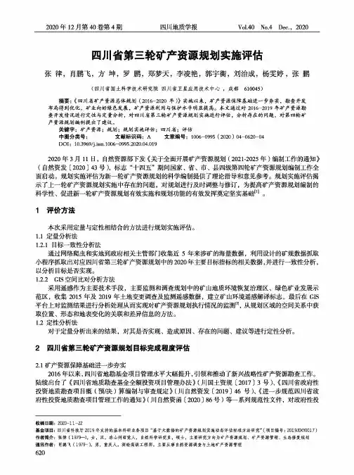 四川省第三轮矿产资源规划实施评估