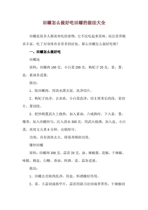田螺怎么做好吃 田螺的做法大全