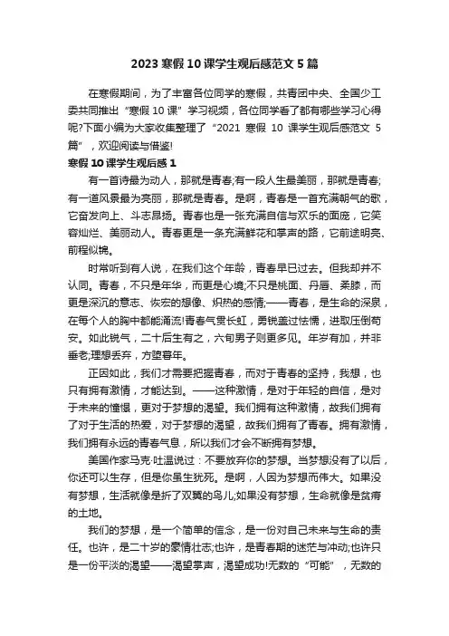 2023寒假10课学生观后感范文5篇