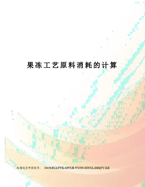 果冻工艺原料消耗的计算