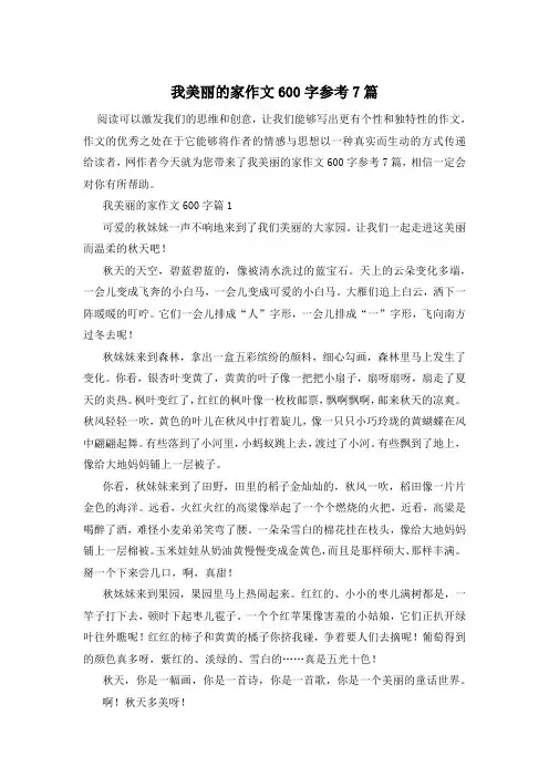 我美丽的家作文600字参考7篇