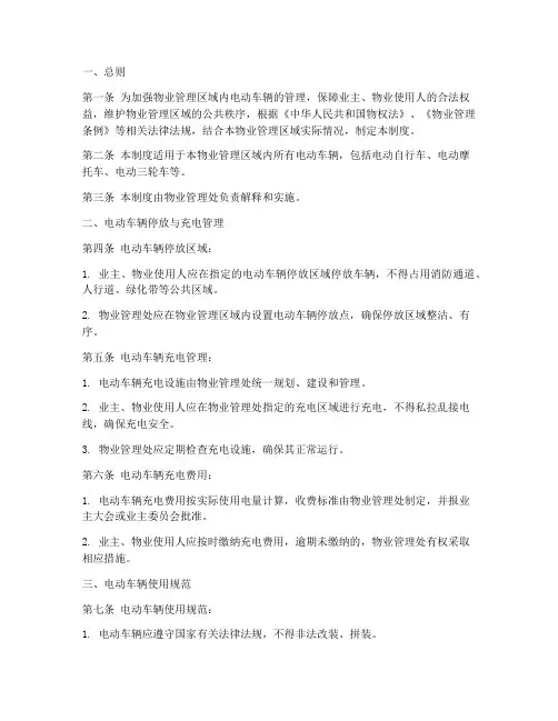物业电动车辆管理制度