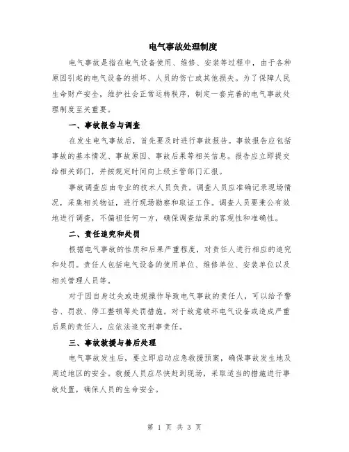电气事故处理制度