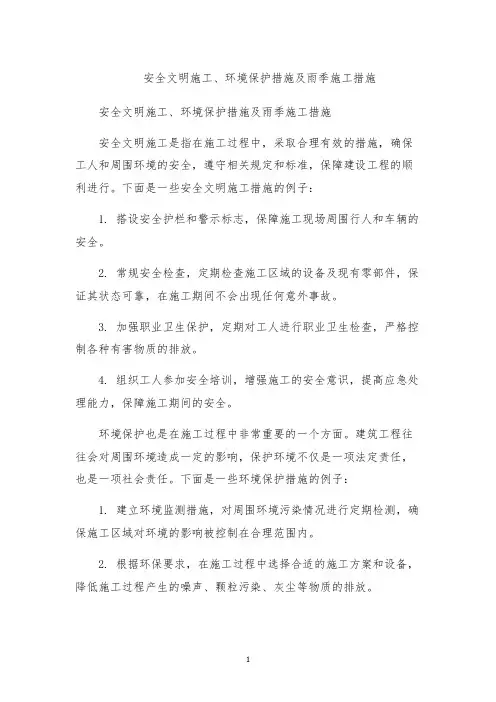 安全文明施工、环境保护措施及雨季施工措施