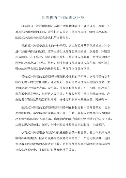 冷冻机的工作原理及分类