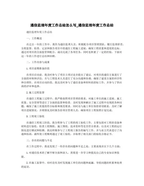 通信监理年度工作总结怎么写_通信监理年度工作总结