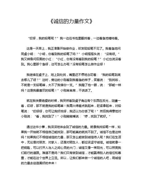 《诚信的力量作文》