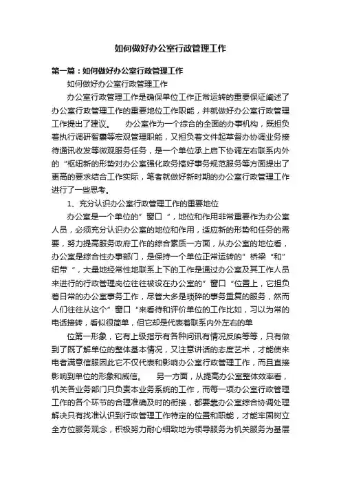 如何做好办公室行政管理工作