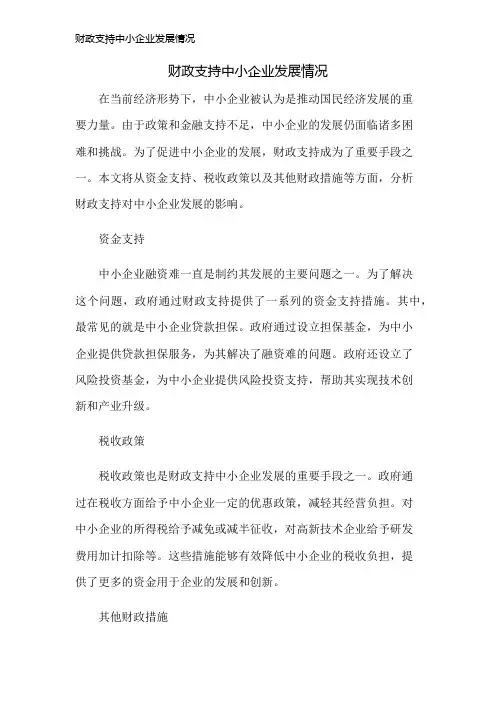 财政支持中小企业发展情况