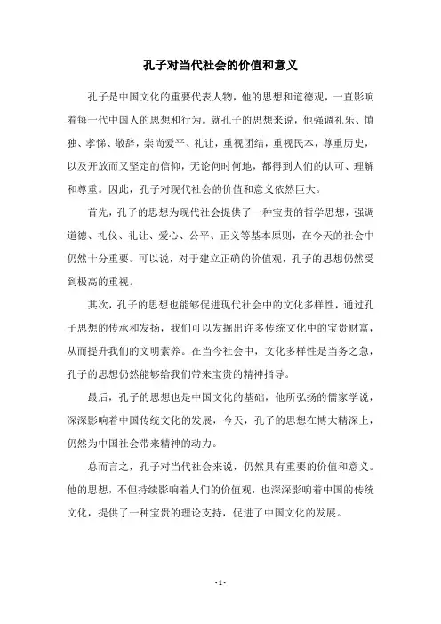 孔子对当代社会的价值和意义