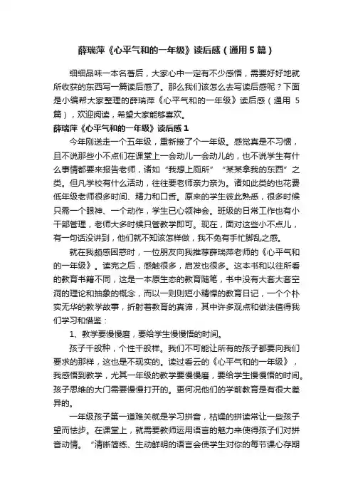 薛瑞萍《心平气和的一年级》读后感（通用5篇）