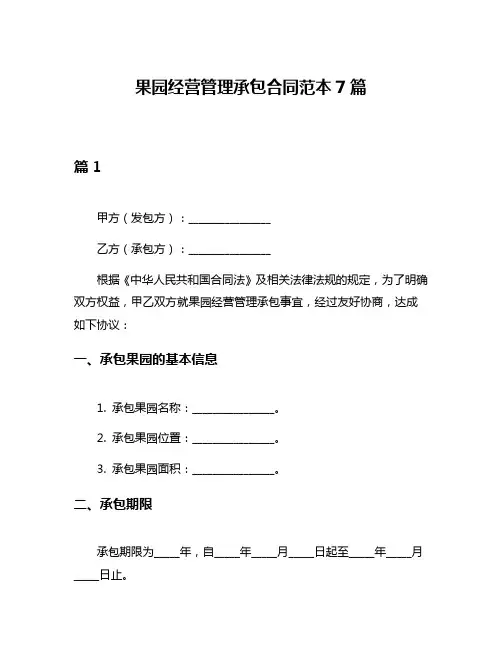 果园经营管理承包合同范本7篇