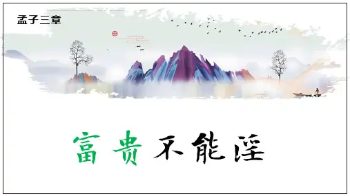 《孟子三章——富贵不能淫》ppt课件